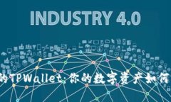 火币钱包中的TPWallet：你的数字资产如何能精准定