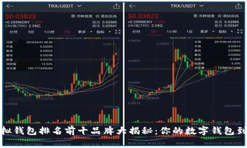 2023年虚拟钱包排名前十品牌大揭秘：你的数字钱包到底该选谁？