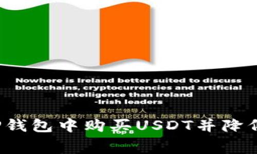 怎样在TP钱包中购买USDT并降低矿工费？