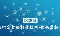 揭秘tpWallet NFT盲盒的打开技巧：你的虚拟资产宝