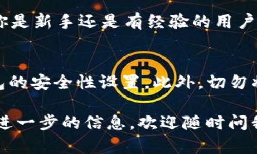 欧易tpWallet是一款数字资产钱包，主要用于存储和管理各种加密货币。如果你在寻找如何找到或使用欧易tpWallet，下面是一些信息和步骤。

1. 访问官方网站
首先，你可以在浏览器中搜索“欧易tpWallet”，找到它的官方网站。在网站上，你能够找到有关钱包的所有信息，包括功能介绍和下载链接。确保访问的是官方网站，以避免下载到恶意软件。

2. 下载应用程序
在官方网站上，通常会提供适用于Android和iOS设备的应用程序下载链接。根据你的设备类型，选择相应的下载链接，按照指示完成安装。记得从官方渠道下载，以确保安全。

3. 注册和设置
安装完成后，打开应用程序，你需要创建一个账户。这可能包括输入电子邮件地址、设置密码等。确保使用强密码，并记录下你的恢复助记词，这是找回账户的重要信息。

4. 使用tpWallet
注册完成后，你可以开始使用tpWallet进行加密货币的存储、发送和接收。不论你是新手还是有经验的用户，tpWallet的界面设计相对友好，帮助你轻松管理资产。

5. 安全提示
使用任何数字钱包时，安全都是至关重要的。确保定期更新应用程序，并关注钱包的安全性设置。此外，切勿将你的私钥或助记词分享给任何人，以防资产被盗。

以上是寻找和使用欧易tpWallet的基本步骤。如果你有其他具体问题或者需要进一步的信息，欢迎随时问我！