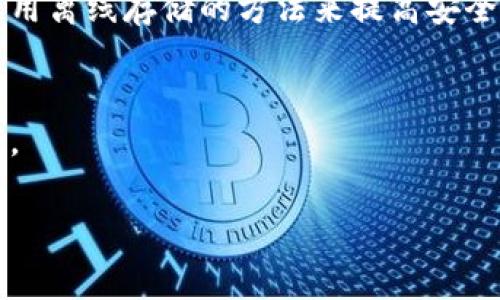 如果你不小心删除了 tpWallet（一个常用的数字货币钱包），不要惊慌，通常有一些步骤可以帮助你恢复或重新获得你钱包中的资产。以下是一些具体的操作建议和注意事项：

### 1. 检查你的设备
首先，确认一下你是否真的删除了 tpWallet。检查你的应用程序列表，确保它不在隐藏的应用或者应用程序管理中。可能它只是被移到了别的地方。再者，如果你使用的是安卓设备，还可以查看“已卸载的应用”部分。

### 2. 备份恢复
如果你之前有备份你的钱包，恢复会非常简单。大多数数字货币钱包都提供助记词或者私钥作为备份。strong助记词/strong是你在设置钱包时得到的一组词，而strong私钥/strong是用来访问你的资产的唯一字符串。如果你拥有这些信息，你可以在重新安装 tpWallet 后，通过选择“恢复钱包”选项来恢复你的资产。

### 3. 重新下载钱包应用
如果确认删除了钱包应用且没有备份，那么你可以直接从应用商店重新下载 tpWallet。请确保下载的是官方版本，以免下载到伪造的应用导致资产损失。在重新安装后，可以尝试用你的助记词或私钥来恢复钱包。

### 4. 联系客服支持
如果你找不到助记词或者私钥，最好的办法是联系 tpWallet 的客服支持。他们可能会提供一些线索，帮助你找回钱包，尽管恢复的可能性取决于你的具体情况。

### 5. 考虑风险和安全性
在恢复钱包的过程中，要非常小心，因为有很多钓鱼网站和应用专门用来窃取用户的私钥和助记词。绝对不要向任何人透露你的私钥或助记词，包括“客服”。确保你所使用的设备和网络是安全的。

### 6. 防备未来问题
为了避免将来重复发生这种情况，建议你采取一些预防措施。例如，定期备份你的数字资产和助记词，并将其存储在安全的地方，甚至可以考虑使用离线存储的方法来提高安全性。

### 结论
忘记了钱包也许会让你感到焦虑，但通过遵循上述步骤，你大概率可以找到丢失的资产。最重要的是保持冷静，谨慎行事，确保你的数字资产安全。

希望这些信息能对你有所帮助！如果还有更多关于数字货币或钱包管理的问题，随时问我！