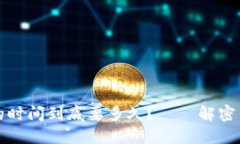 比特币提取到钱包的时间到底要多久？——解密