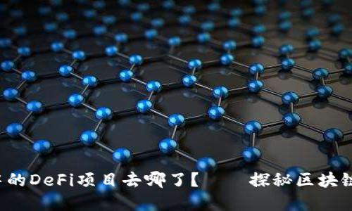 TP Wallet中的DeFi项目去哪了？——探秘区块链世界的变迁