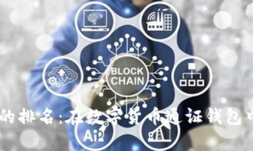 了解tpWallet的排名：在数字货币通证钱包中的优势与劣势