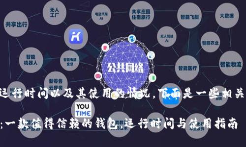 关于tpWallet的运行时间以及其使用的情况，下面是一些相关的信息供您参考。

### tpWallet：一款值得信赖的钱包，运行时间与使用指南