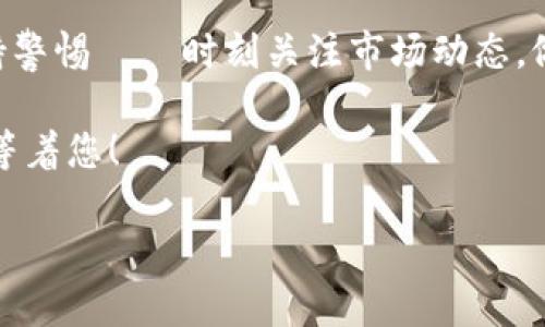 由于“tpWallet”在不同的语境下可能具有多种含义，因此在本文中，我将假设您指的是与数字资产或加密货币相关的钱包。若您的问题涉及其他方面，请进一步说明。以下是关于如何查看和理解在tpWallet中的成本的详细讲解。

了解成本的概念
所谓成本，通常是指获取某种资产所需支付的金额或价值。在数字资产和加密货币的领域，成本不仅包括直接的货币支出，还可能涵盖交易费用、时间成本以及市场波动等因素。

tpWallet的基本功能
tpWallet作为一种数字资产管理工具，能够帮助用户存储、管理和交易各种加密货币。它通常会提供交易历史、资产价值以及当前余额等信息，这些都可以帮助用户准确计算成本。

如何查看资产成本
在tpWallet中，查看资产成本的步骤并不复杂——
ul
  li**登录账户**：进入tpWallet后，输入您的密钥和密码进行登录。/li
  li**访问资产管理页面**：在主界面上，找到资产管理或资产概览的选项。/li
  li**查看交易记录**：在资产管理页面，选择交易记录或历史交易选项。这里会列出您所有的交易记录，包括购买、出售等。/li
  li**计算成本**：根据交易记录，您可以看到每笔交易的购买价格、交易费用等信息，进而计算出您的实际成本。/li
/ul

理解隐性成本
在计算成本时，大多数用户可能只关注直接支出，但隐性成本同样不可忽视——例如：
ul
  li**交易费用**：每次进行交易时，钱包平台会收取一定的费用，您需要将这些费用计算在内。/li
  li**市场波动带来的风险**：如果您在价格相对较高时购入资产，可能会面临较大的市场波动风险。/li
  li**时间成本**：投资所需投入的时间，以及市场调研、资产监控等活动，也都是成本的一部分。/li
/ul

利用工具辅助查看成本
在tpWallet之外，许多其他工具和软件也可以帮助您更直观地查看和计算成本——比如：
ul
  li**区块链浏览器**：可以查询您的交易是否成功，并看到相关的区块信息。/li
  li**会计工具**：专门的加密货币会计工具，可以自动汇总交易数据，计算总成本和收益。/li
  li**移动应用**：适用于手机的资产管理应用，实时监控市场价格和您的资产价值。/li
/ul

总结与建议
在tpWallet中查看成本并不仅仅是简单的数字估算，而是一个需要综合考虑各种因素的过程。在投资加密货币过程时，务必保持警惕——时刻关注市场动态，做好自己的财务规划，避免不必要的损失。这不仅是为了更好地管理您的资产，更是在这复杂的数字时代对自己负责的一种表现。

毕竟，了解成本是获取更高投资回报的第一步。如果您还有关于tpWallet的具体问题，欢迎继续提问！这...会有更多有趣的内容等着您！

如此，您便能全面理解如何在tpWallet中查看和计算成本，帮助您更好地管理和投资您的数字资产。