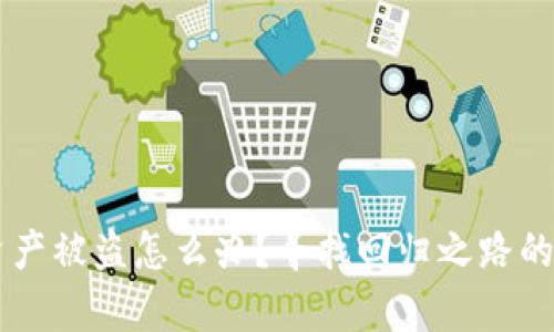 tpWallet资产被盗怎么办？寻找回归之路的“失物招领”