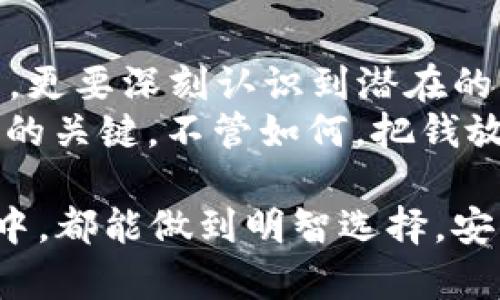 baotiao钱放在tpWallet安全吗？解密数字钱包的安全性/baotiao  
tpWallet, 数字钱包, 加密货币, 安全性/guanjianci  

引言：数字钱包的崛起与安全问题  
在如今这个数字化时代，越来越多的人选择将资产转移到数字钱包中，以便更方便地进行交易和投资。这种趋势伴随着加密货币的流行，但同时也引发了关于安全性的广泛讨论。尤其是在我们常常听到“钱放在tpWallet安全吗？”这样的问题时，这不仅是一个技术问题，更是每个用户都需要认真思考的现实问题。  

tpWallet是什么？  
tpWallet，一款旨在为用户提供安全、高效的数字资产管理的应用程序，包括多种加密货币的支持。它凭借易于使用的界面和强大的功能赢得了用户的青睐，但在随之而来的安全性讨论中，许多人依然心存疑虑。  
那么，tpWallet究竟有什么特别之处？  
首先，它支持多种币种，包括比特币、以太坊等热门加密货币，方便用户的多元化投资需求。其次，tpWallet还提供了方便的交易功能，而用户在操作这些功能时也希望像支付宝、微信那样简单，并且没有明显的安全隐患...但，现实真的如此简单吗？  

数字钱包的安全性：值得信赖吗？  
在讨论tpWallet的安全性之前，我们首先得了解数字钱包的工作原理。一般来说，数字钱包通过加密技术来保护用户的资产...但加密的级别、类型和技术实现方式，直接关系到用户的资金安全。  
比如，tpWallet采用的数据加密技术是否足够强大？它是否保留了用户的私钥——这点非常关键，因为私钥的保护直接影响了你的虚拟资产是否安稳。是的，如果私钥丢失或被盗，那你的数字资产可能瞬间化为虚无，这种风险是否足以叫人倍感担忧？  

tpWallet的优势与不足  
tpWallet的优势在于其用户友好的界面以及多币种的支持，尤其适合新手用户。然而，它也面临着一些挑战：  
ul  
    listrong安全性/strong：尽管tpWallet声称有多个安全防护措施，但没有任何系统是绝对安全的...尤其是在网络环境下，黑客和恶意软件层出不穷。/li  
    listrong技术支持/strong：如果用户在使用过程中遇到技术问题，能否及时得到帮助也是影响整体体验的重要因素。比如，有些用户曾反映tpWallet在某些情况下的响应速度不够快。/li  
    listrong用户体验/strong：虽然对于大部分用户来说，tpWallet还是比较简单易用，但对于一些高级用户来说，可能希望有更多自定义的选项...如此一来，使用的灵活性就会受到限制./li  
/ul  

如何提高tpWallet的安全性？  
面对安全风险，我们不妨从几点出发，来提高使用tpWallet的安全性：首先，定期更新密码和启用双重认证，绝对是基本的安全措施。其次，建议用户使用硬件钱包作为补充，存放价值较高的加密货币...与tpWallet的虚拟存储相比，硬件钱包提供了更高的安全保护。  
还有，保持对最新安全动态的关注非常重要。有时候，软件的更新可以直接修复潜在的安全漏洞，这一点千千万万的用户在享受服务的同时也不应忽视。毕竟，风险无处不在...  

如何面对潜在的安全威胁？  
我们不能忽视潜在的安全威胁，例如网络钓鱼、恶意软件和系统漏洞等。而面对这些威胁，用户应当时刻保持警觉：不要随意点击来自不明渠道的链接，尤其是与数字钱包相关的信息都会涉及到资金的安全...这时候，保持安全意识，才是保护自己资产的最佳策略。  

用户评价与案例分析  
转而看看用户对tpWallet的评价...在社交媒体和各大论坛上，存在不同的声音：一些用户称赞其便利性与安全性，另一些则表达了对某些功能的失望，例如在某些情况下无法及时获取技术支持。  
举个例子，某用户曾分享了他与tpWallet的一个小插曲...他在进行一次交易时遇到了技术故障，虽然问题最终得到解决，但却让他感到非常紧张：这点也反映了在使用数字钱包时，用户心理的脆弱...  

总结：tpWallet的安全性如何评估？  
综合来看，tpWallet作为一款数字钱包，具备了不少吸引用户的优势，同时也存在一些安全隐患。用户在选择使用tpWallet时，除了要了解其功能，更要深刻认识到潜在的风险，采取相应的防护手段。  
总结一下，数字钱包的安全性是一个相对复杂的问题，不能单单依赖某一个平台的安全承诺...用户自身的警觉性和安全意识，更是确保资产安全的关键。不管如何，把钱放在哪里，都要仔细考量，再加上一些必要的防护措施，才能最大限度地保障自己的财产安全...  

所以说，钱放在tpWallet安全吗？并没有一个绝对的答案，但理智的选择与安全的操作才是我们最好的守护者。希望每位用户在这条数字化旅程中，都能做到明智选择，安稳前行！