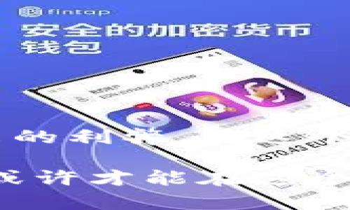   如何下载并使用瑞波币钱包：简单指南与实用技巧 / 
 guanjianci 瑞波币, 钱包下载, 加密货币, 数字资产 /guanjianci 

什么是瑞波币？
在我们深入了解如何下载瑞波币钱包之前，首先要明白一个重要的概念：瑞波币（XRP）是什么？它并不是一种普通的货币，而是一种加密数字资产，旨在支持快速、安全且低成本的跨境支付。相较于许多其他加密货币，瑞波币以其高效的交易速度和强大的全球支付网络而闻名。你是否曾幻想过不再为传统转账的时间与费用而烦恼？瑞波币的出现恰好解决了这一痛点。

下载瑞波币钱包的必要性
那么，为什么你需要下载一个瑞波币钱包呢？首先，持有加密货币的根本目的就是确保你的资产安全。下载一个瑞波币钱包，可以让你安全地存储和管理你的数字资产。想象一下，如果你的货币只是放在交易所，而没有一个专业的钱包去维护，多么令人不安！这就如同把现金放在家中而不使用保险柜，随时可能遭遇风险...所以，拥有一个可靠的钱包至关重要。

选择钱包类型
在下载钱包之前，你需要考虑一下你希望使用哪种类型的钱包。目前，瑞波币钱包主要有三种类型：在线钱包、桌面钱包和手机钱包。这三种各有优缺点，适合不同需求的用户。

ul
    listrong在线钱包：/strong非常方便，可以随时随地访问，只需要一个互联网连接。这种类型的钱包适合频繁交易的用户，但相对安全性较低。/li
    listrong桌面钱包：/strong需要下载到你的电脑上，通常更安全，因为它不常连接互联网。这适合长期持有和存储瑞波币的用户。/li
    listrong手机钱包：/strong方便携带，适合日常使用。虽然安全性不如桌面钱包，但仍然是一个比在线钱包更好的选择。/li
/ul

如何下载瑞波币钱包
接下来，让我们具体了解如何下载瑞波币钱包。以市场上比较可信的工具为例，下面提供了详细的步骤：

ol
    listrong选择钱包：/strong首先，根据你的需求选择一个合适的钱包。在这里，我们推荐使用emXUMM/em或emToast Wallet/em，它们都是用户评价较高的瑞波币钱包。/li
    listrong访问官方网站：/strong确保你访问的是官方网站，以避免下载到恶意软件。直接在浏览器中输入钱包名称，确保你自信地点击哪个链接。/li
    listrong选择下载版本：/strong根据你的操作系统，选择合适的下载版本。如果是手机用户，直接在App Store或Google Play中搜索应用名称。/li
    listrong安装钱包：/strong下载完成后，按照提示进行安装。一般来说，安装过程非常简单，只需几个点击即可。/li
/ol

设置钱包
安装完成后，下一步便是进行设置。这一步非常关键，因为它关乎到你未来的安全与便利。

ul
    listrong创建新钱包：/strong 在启动应用时，你会看见创建钱包或恢复钱包选择。若你是新用户，请选择创建新钱包。/li
    listrong备份助记词：/strong 系统会生成助记词，这是你恢复钱包的唯一凭证。请务必妥善保存，不要泄露给他人！/li
    listrong设置密码：/strong 保护你的钱包不受未授权访问是至关重要的步骤，设置一个强密码，提高安全性。/li
/ul

存入瑞波币
完成设置后，你可以开始存入瑞波币。在钱包界面，通常会看到一个“接收”选项，点击后将会生成一个二维码和地址，将你的瑞波币发送到这个地址就行了。

确保安全
在使用瑞波币钱包时，安全性永远是第一位的。你可以采取以下几种措施来提升你的账户安全：

ul
    listrong多重验证：/strong如果钱包支持，请开启二次验证。这会防止未经授权的访问。/li
    listrong定期更改密码：/strong事先设置好这个规则，每隔几个月就更改密码。/li
    listrong定期备份：/strong确保你的助记词和相关数据在多个安全的地方备份，这对恢复账户至关重要。/li
/ul

常见问题解答
在使用瑞波币钱包的过程中，可能会遇到一些问题。这里列出几个常见的问题及解决方案。

ul
    listrong助记词丢失怎么办？/strong如果你丢失了助记词，就无法恢复钱包！所以务必保存好，不要轻易分享。/li
    listrong如何查询余额？/strong在钱包主界面，你可以很清楚地看到你的余额；更进一步，还能通过区块链浏览器进行查询。/li
    listrong交易速度慢，怎么办？/strong交易速度由网络状态决定，常规情况下都很快，若遇到问题，可以尝试重新提交交易。/li
/ul

总结
下载并设置瑞波币钱包其实并没有想象中那么复杂，通过简单的几步就能实现。当然，保护好你的私钥和助记词非常重要。一旦你的资产掌控在自己手中，便可以享受加密货币带来的利弊。在这个迅速变化的数字资产市场中，瑞波币以其高效、安全的特性吸引着越来越多的用户。希望在你开始这场加密之旅时，能够保持谨慎和好奇，探索更多数字货币的奥秘！这...是真的吗？

通过对瑞波币钱包的了解，你非但不会错过这一波革命性的科技浪潮，还能在日后轻松管理和交易你的数字资产。在这个过程中，保持学习的心态，随着市场的变化灵活调整策略，或许才能在这个充满机遇的领域占得先机。