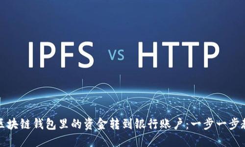 如何将区块链钱包里的资金转到银行账户：一步一步教你操作