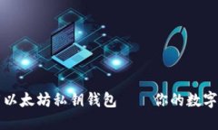 如何安全下载以太坊私钥钱包——你的数字资产