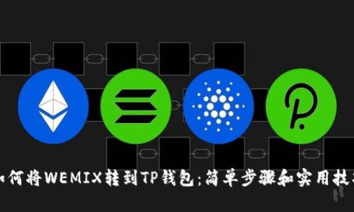 如何将WEMIX转到TP钱包：简单步骤和实用技巧