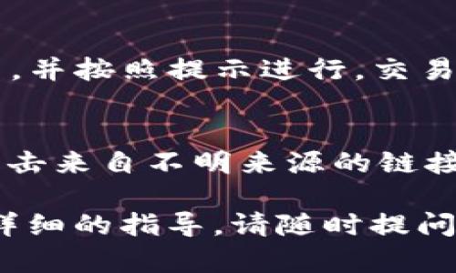 要连接tpWallet和Ray，需要遵循一些步骤。tpWallet支持多种区块链和DeFi应用，Ray则是一个高效的去中心化交易所（DEX），整合了丰富的流动性池和交易功能。以下是详细的步骤：

### 步骤一：下载和安装tpWallet
首先，确保你已经在手机或电脑上下载并安装了tpWallet应用。这个钱包是多链支持的，加密资产管理的好帮手。你可以在App Store或Google Play中搜索“tpWallet”进行下载。

### 步骤二：创建或导入钱包
打开tpWallet应用，按照屏幕上的指示步骤创建一个新钱包或者导入一个已经存在的钱包。如果你是新用户，确保安全地保存你的助记词和私钥，以防丢失。如果你已经有钱包，可以通过助记词或私钥进行导入。

### 步骤三：访问Ray DEX
现在，打开你的浏览器，访问Ray DEX的网站。在这里，你可以看到各种交易对和流动性池的信息。Ray提供了直观的用户界面，让用户可以轻松进行交易。

### 步骤四：连接tpWallet
在Ray DEX的页面中，通常会有一个“连接钱包”或“Connect Wallet”的按钮。点击后，选择tpWallet作为你的连接选项。你可能需要在tpWallet应用中确认连接请求。

### 步骤五：进行交易
连接成功后，你可以在Ray DEX上进行各种交易。选择你要交易的代币对，输入金额，确认交易，并按照提示进行。交易完成后，你可以在tpWallet中查看你的交易记录和资产变动。

### 注意事项
在进行交易前，确保你已经了解相关的风险。此外，每次连接钱包时都要注意安全，不要随便点击来自不明来源的链接。

以上便是连接tpWallet和Ray DEX的步骤，希望对你有所帮助。如果你有更多问题或需要更详细的指导，请随时提问！