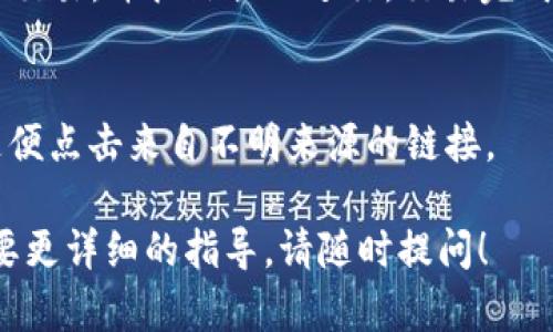 要连接tpWallet和Ray，需要遵循一些步骤。tpWallet支持多种区块链和DeFi应用，Ray则是一个高效的去中心化交易所（DEX），整合了丰富的流动性池和交易功能。以下是详细的步骤：

### 步骤一：下载和安装tpWallet
首先，确保你已经在手机或电脑上下载并安装了tpWallet应用。这个钱包是多链支持的，加密资产管理的好帮手。你可以在App Store或Google Play中搜索“tpWallet”进行下载。

### 步骤二：创建或导入钱包
打开tpWallet应用，按照屏幕上的指示步骤创建一个新钱包或者导入一个已经存在的钱包。如果你是新用户，确保安全地保存你的助记词和私钥，以防丢失。如果你已经有钱包，可以通过助记词或私钥进行导入。

### 步骤三：访问Ray DEX
现在，打开你的浏览器，访问Ray DEX的网站。在这里，你可以看到各种交易对和流动性池的信息。Ray提供了直观的用户界面，让用户可以轻松进行交易。

### 步骤四：连接tpWallet
在Ray DEX的页面中，通常会有一个“连接钱包”或“Connect Wallet”的按钮。点击后，选择tpWallet作为你的连接选项。你可能需要在tpWallet应用中确认连接请求。

### 步骤五：进行交易
连接成功后，你可以在Ray DEX上进行各种交易。选择你要交易的代币对，输入金额，确认交易，并按照提示进行。交易完成后，你可以在tpWallet中查看你的交易记录和资产变动。

### 注意事项
在进行交易前，确保你已经了解相关的风险。此外，每次连接钱包时都要注意安全，不要随便点击来自不明来源的链接。

以上便是连接tpWallet和Ray DEX的步骤，希望对你有所帮助。如果你有更多问题或需要更详细的指导，请随时提问！