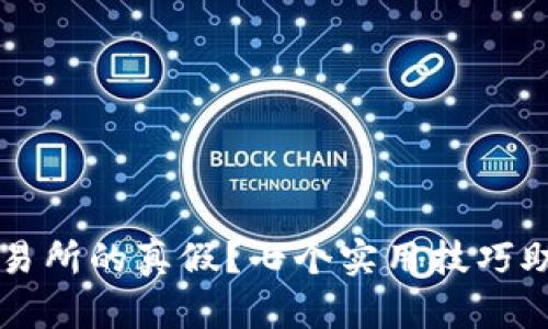 如何区分欧意交易所的真假？七个实用技巧助你识别安全平台