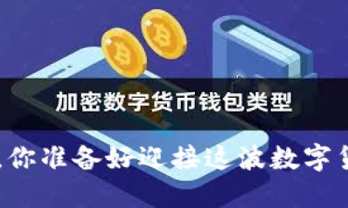 火币钱包锁定XRP，你准备好迎接这波数字货币的新浪潮了吗？