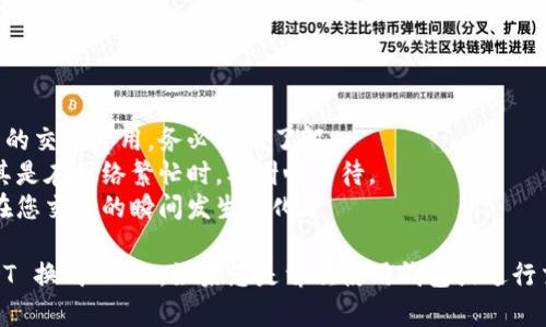 要将 tpWallet 中的 USDT 换成 BNB，您可以遵循以下步骤。请注意，由于不同钱包和交易所界面有所不同，具体的操作步骤可能会略有差异。

### 步骤一：打开 tpWallet

首先，确保您已经下载并安装了 tpWallet。打开应用程序并登录到您的钱包。

### 步骤二：确认资金

在进行任何交易之前，您需要确认您的钱包中有足够的 USDT 和相应的网络费用，确保您的资产安全。您可以在钱包的主界面查看余额。

### 步骤三：选择交易功能

在 tpWallet 的主界面，找到“交易”或“兑换”选项。这可能以不同的名字出现，比如“Swap”、“Convert”等。

### 步骤四：选择交易对

在交易界面，您需要选择您要交易的币种。在这里，选择 USDT 作为您要兑换的币种，并选择 BNB 作为您想要转换成的币种。

### 步骤五：输入金额

在输入框中，输入您希望兑换的 USDT 金额。通常，您会看到系统自动计算出您将获得多少 BNB 根据当前的市场汇率。

### 步骤六：检查交易信息

在确认交易之前，仔细检查所有信息，包括：

- 转换的金额
- 预计接收的 BNB 数量
- 交易费用

确保一切信息都是正确的。

### 步骤七：确认交易

如果您确认所有信息无误，点击“确认交易”按钮。此时，钱包可能会要求您输入密码或进行其他身份验证来确保您的安全。

### 步骤八：等待交易完成

完成确认后，您需要等待交易处理。观察界面上的进度条，交易完成后，您应会收到一条确认消息。

### 步骤九：查看账户余额

返回主界面，查看您钱包的 BNB 余额，确保交易已成功完成。

### 注意事项

- **交易费用**: 不同的钱包和交易所可能会有不同的交易费用，务必提前了解。
- **网络确认**: 交易需要一定的网络确认时间，尤其是在网络繁忙时，要耐心等待。
- **市场波动**: 加密货币市场变化迅速，汇率可能在您交易的瞬间发生变化。

通过上述步骤，您可以轻松地在 tpWallet 中将 USDT 换成 BNB。如果您是首次使用钱包或进行交易，建议您仔细阅读相关说明，以保护您的资产安全。
