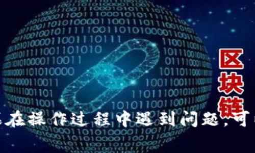 为了使用tpWallet充值矿工费，可以按照以下步骤进行操作：

步骤一：打开tpWallet
首先，你需要在你的设备上打开tpWallet应用。如果你还没有安装，可以前往应用商店下载安装。打开后，确保你已经登录你的帐户。

步骤二：选择钱包
在应用首页，你会看到多个钱包选项。选择你想要充矿工费的区块链钱包，比如以太坊（Ethereum）或其他支持的区块链。

步骤三：查看余额
在所选钱包界面，查看你的余额。确保你的资产足够支付矿工费。通常情况下，去中心化交易所或直接转账所需的矿工费是通过以太坊（ETH）或其他货币支付的。

步骤四：充值矿工费
1. 点击“充值”或“转入”按钮。
2. 选择你要支付矿工费的币种，通常是本链原生币，如ETH。
3. 输入充值金额，注意确保金额足以支付矿工费。
4. 确认你的转账信息，包括地址、金额等，确保无误。

步骤五：完成充值
再次确认所有信息无误后，点击“确认”或“提交”按钮。此时，系统会处理你的充值请求，矿工费将从你的余额中扣除。

步骤六：查看交易状态
充值完成后，你可以在“交易记录”部分查看到最新的充值状态。等待系统确认，通常会需要一些时间。

注意事项
1. 确保选择正确的网络，避免错误资产充值。
2. 关注当前网络的矿工费趋势，避免高峰期充值，导致费用增加。
3. 定期检查你的余额和交易记录，确保账户安全。

通过以上步骤，你就可以顺利地在tpWallet中充值矿工费，确保你能够顺利进行各种区块链操作。如果在操作过程中遇到问题，可以随时参考tpWallet提供的帮助文档，或者在社区中寻求帮助。希望这能帮助你顺利完成矿工费充值！