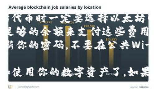 要将代币提到tpWallet中，你需要遵循一些步骤。tpWallet是一款多功能的数字货币钱包，支持各种类型的代币。以下是将代币提到tpWallet的详细步骤：

### 一、下载并安装tpWallet

1. **访问官方网站**：在手机应用商店（如Apple Store或Google Play）或tpWallet的官方网站下载tpWallet应用。
2. **安装应用**：按照设备的提示完成安装。

### 二、创建或导入钱包

1. **新建钱包**：打开tpWallet应用，选择“创建新钱包”。然后，按照提示设置密码，确保密码复杂，以保护你的资产安全。
2. **备份助记词**：记下应用提供的助记词，这个助记词非常重要，它可以帮助你在设备丢失或需要重新安装时恢复钱包。一定要妥善保管，切勿泄露给他人。
3. **恢复钱包（如已有）**：如果你已经有了tpWallet的钱包，可以选择“导入钱包”，输入助记词来恢复你的钱包。

### 三、获取钱包地址

1. **打开钱包**：在tpWallet中选择相应的区块链（如以太坊、BSC等），因为不同链的代币地址不同。
2. **查找地址**：你将看到一个显示的地址，通常是一个以“0x”开头的字符串。这个地址就是你接收代币的地址，记得复制下来。

### 四、将代币发送到tpWallet

1. **选择交易平台**：前往你之前购买代币的平台（如交易所）。确保你在原平台上拥有足够的代币余额。
2. **发起转账**：
   - 找到“提币”或者“提现”选项。
   - 粘贴你在tpWallet中获取的钱包地址。
   - 输入要转账的代币数量。请注意，确保你的余额包含足够的代币和可能的网络手续费。
3. **确认交易**：在确认交易之前，检查所有信息，确保地址正确，支付金额无误，然后确认提交。

### 五、确认交易状态

1. **查看交易记录**：在交易所中，你可以查看你的提现记录，确认交易状态是否为“已完成”。
2. **在tpWallet中检查余额**：打开tpWallet，查看你的代币余额是否已更新。可以在资产列表中找到相应的代币，确认到账。

### 六、注意事项

- **区块网络**：确保选择的区块链与代币一致，比如赠送以太坊代币时一定要选择以太坊网络。如果使用错误的网络，可能导致资产永久丢失。
- **手续费**：发起转账时，了解交易手续费，确保你的账户中有足够的余额来支付这些费用。
- **安全性**：在处理加密资产时，务必提高安全意识。要定期更新你的密码，不要在公共Wi-Fi下进行交易，以及使用硬件钱包等额外保护措施。

按照以上步骤，把代币成功提到tpWallet后，你就可以随时管理和使用你的数字资产了。如果有任何疑问，查阅tpWallet的官方文档或客服支持。