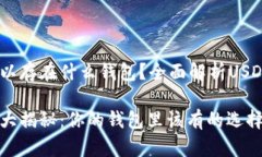 USDT币可以存在什么钱包？全面解析USDT钱包类型