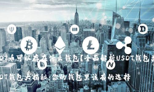 USDT币可以存在什么钱包？全面解析USDT钱包类型

USDT钱包大揭秘：你的钱包里该有的选择