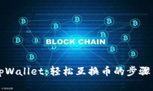 掌握tpWallet：轻松互换币的步骤与技巧