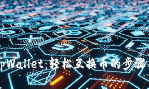 掌握tpWallet：轻松互换币的步骤与技巧