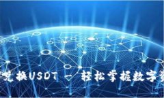 mixin钱包如何兑换USDT - 轻松掌握数字资产交易的