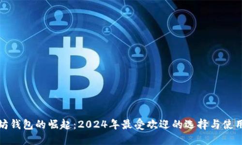 以太坊钱包的崛起：2024年最受欢迎的选择与使用体验