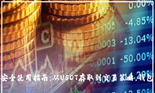 2023年BTC钱包安全使用指南：从USDT存取到交易策略，钱包保护秘籍全揭秘！