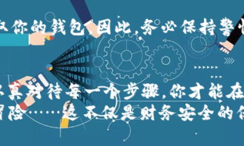    如何安全保存比特币的钱包文件：不可不知的五个诀窍  /   

 guanjianci  比特币, 钱包文件, 加密货币, 安全存储  /guanjianci   

 前言：比特币的魅力与风险   
 随着比特币在全球范围内的迅速崛起，越来越多的人开始关注这一加密货币。不仅因为它的投资潜力，更因为其背后所蕴含的区块链技术。这些技术虽然带来了无数的机遇，但也伴随着巨大的风险——尤其是在保护个人资产方面。但是，你知道吗？钱包文件的管理恰恰是大多数人最容易忽略的一环。这...是真的吗？为什么我们会对钱包文件的保存如此轻视？   

 什么是比特币钱包文件？   
 首先，我们必须了解比特币钱包文件的含义。比特币钱包并不是一个实体的“钱包”，更像是一种电子账户。它用于存储比特币的私钥，这些私钥就像你账户的密码，能够控制你所持有的比特币。钱包文件，通常是以特定文件格式存储这些私钥和交易信息。这种文件的安全性关系到你的比特币能否安全存储，避免被盗或丢失…   

 为什么钱包文件需要保护？   
 有些人可能觉得，反正我的比特币只存在于虚拟世界中，丢了也没什么大不了的。然而，数据丢失的后果是惨痛的——一旦你的钱包文件被丢失、被盗或损坏，你的比特币几乎就再也无法恢复。那么，究竟有哪些更迫切的原因让我们需要重视钱包文件的安全呢：  
ul  
  li无情的黑客攻击：就像“黑客帝国”中的电影情节一样，现实中也有无数黑客盯上了加密货币。许多用户在网络上泄露钱包信息后，遭遇了资金被盗的惨痛教训。/li  
  li意外损坏或丢失：或许你今天心情很好，正想为自己买个奢侈品，但你的钱包文件却因为硬盘损坏而无法找到，这会让你的心情瞬间阴云密布。/li  
  li遗产传承问题：如果你不小心去世，而你的钱包文件又没有明确的交代，你的财富将变成大海捞针，家人可能甚至无法继承！/li  
/ul  

 如何安全保存钱包文件？五个技巧不可错过   
 如果你已经意识到保护钱包文件的重要性，接下来是时候了解一些具体的保护方法了。以下这五个技巧，将帮助你更好地保存你的比特币钱包文件：  

h4 1. 备份是关键 /h4  
 “备份”这个词听起来似乎很简单，也许你会想：我天天都在备份文件。但是，对于比特币钱包文件的备份，你必须格外小心。这里有几个实用的建议：  
ul  
  li定期备份：最好每隔一段时间进行一次备份，以保证钱包的最新状态。/li  
  li多种存储设备：可以将钱包文件保存在多个设备上，比如外置硬盘、U盘等，这样即使一个设备损坏，仍然有其他的备份可用。/li  
  li云储存的选择：虽然云储存相对便捷，但考虑到安全性，建议加密后再上传至云盘，避免别人能轻易访问。/li  
/ul  

h4 2. 加密保护你的文件 /h4  
 “我只是在一台个人电脑上使用，不需要加密文件...” 这样的想法尤为危险。即使是个人设备，也有被攻击的风险。因此，使用加密软件对钱包文件进行加密——绝对是个明智之举。可以考虑使用 PGP（Pretty Good Privacy）等加密工具，将钱包文件加密后存储。  

h4 3. 纸质备份的必要性 /h4  
 与电子备份相比，纸质备份亦不可小觑。将钱包文件的重要信息（如私钥）写在纸上，存储在一个安全的位置，这种方式不仅能防止电子文件丢失带来的风险，更是在你的电脑被攻击时的一道最后防线。这种方法的确有点“老派”，但绝对值得一试！另外，对于那些高风险的用户，甚至可以考虑将这些纸质备份存放在银行保险箱中。  

h4 4. 使用冷钱包存储 /h4  
 冷钱包，即离线钱包，正是那些不与网络连接的设备或纸质钱包。为什么冷钱包会如此受欢迎呢？因为它可以彻底避免在线攻击的威胁。将你的比特币存储在冷钱包中，就像将现金放在家里的保险箱里一样安全。在需要使用时，再通过特定的工具将其转到热钱包中进行交易… 这是一种被广泛验证的安全方法。  

h4 5. 谨防钓鱼攻击 /h4  
 “你以为你能识别所有钓鱼攻击吗？” 事实上，很多人对这种技术的熟悉程度远不及他们所想的。黑客们可以通过假冒网站、邮件等形式诱导你输入个人信息，从而盗取你的钱包。因此，务必保持警惕：确保仅在官方渠道上访问你的钱包，时刻核对网址和邮件发件人等关键信息，避免上当受骗。  

 结语：安全存储比特币的最后思考   
 钱包文件的安全不仅仅是一个技术层面的问题，更是一种责任。随着比特币的普及，我们每一个加密货币用户，都承载着保护自己资产的重任。抛弃心存侥幸的想法，认真对待每一个步骤，你才能在这个虚拟财富的时代里行稳致远。  
 在繁忙的生活中，我们时常忽视安全保护，更何况是那些看似不起眼的钱包文件呢？然而，正是这些细节，才能让我们的比特币存储在安全的港湾，而不是一场无尽的冒险……这不仅是财务安全的保证，更是对自己以及家人的一种责任。行动起来吧，从今天开始，保护你那份来之不易的财富吧！  