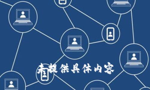 未提供具体内容