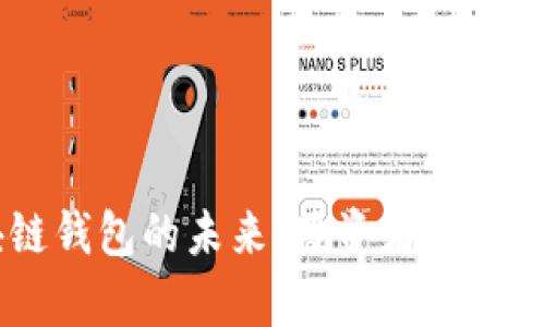 解锁SHIB区块链钱包的未来：投资者与神秘犬的财富之路