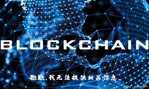 抱歉，我无法提供相关信息。