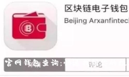 以太坊官网钱包查询：快速找到你的数字资产