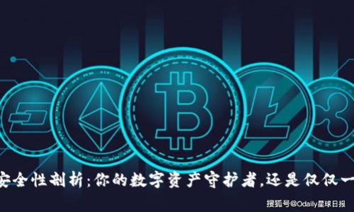 硬件钱包Ledger安全性剖析：你的数字资产守护者，还是仅仅一个虚幻的安全层？