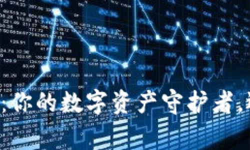 硬件钱包Ledger安全性剖析：你的数字资产守护者，还是仅仅一个虚幻的安全层？