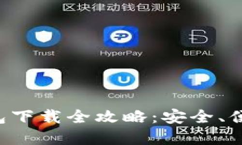 比特币钻石钱包下载全攻略：安全、便捷、好用的选择