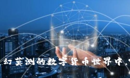 加密货币市值占比解析：在变幻莫测的数字货币世界中，哪些币种才是真正的“王者”？