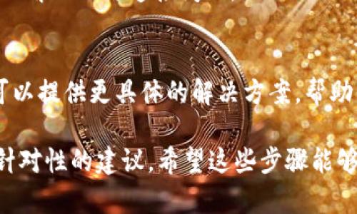 看起来你在使用tpWallet浏览器时遇到了网络问题。这可能受到多种因素的影响。以下是一些可能的解决方案，你可以尝试逐一排查：

检查网络连接
首先，确保你的设备已经连接到互联网。你可以简单地打开其他浏览器或应用程序，看看它们是否有网络。如果其他应用也不能连接，问题可能出在你的网络服务提供商或Wi-Fi路由器上。

重启tpWallet浏览器
有时，软件本身可能会出现故障。关闭tpWallet浏览器，然后重新打开。尝试查看它是否能够重新建立连接。

检查设置
在tpWallet浏览器的设置中，检查是否启用了网络功能。有时候，用户在设置中禁用了某些选项，导致无法上网。

更新浏览器
确保你的tpWallet浏览器是最新版本。开发者时常会发布更新，以修复已知的问题。如果浏览器版本较旧，可能会导致连接问题。

清理缓存和数据
缓存和数据积累可能会导致浏览器性能下降，甚至无法正常联网。在浏览器设置中找到清理缓存和数据的选项，然后执行这些操作。

检查防火墙和安全软件
某些防火墙或安全软件可能会阻止tpWallet浏览器的网络访问。检查你的安全软件设置，看看是否有相关的阻止选项。

重新连接网络
如果你是在Wi-Fi网络下工作，尝试断开连接再重新连接，有时这样的操作可以解决网络连接问题。

联系技术支持
如果以上方法都无法解决问题，你可能需要联系tpWallet的技术支持。他们可以提供更具体的解决方案，帮助你快速恢复连接。

如果你能提供更多具体信息，关于你的网络环境、设备类型等，我可以给出更针对性的建议。希望这些步骤能够帮助你解决tpWallet浏览器的网络问题！