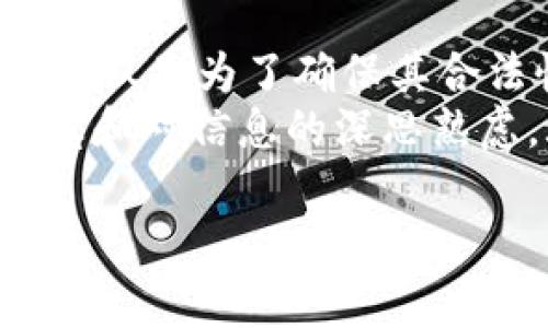 关于“tpWallet”的合法性，首先需要明确的是，任何一种钱包或加密货币应用的合法性通常取决于其操作的国家或地区的法律法规。此外，合法性也可能因钱包提供的服务性质、用户的使用方式等因素而异。

### 合法性的考虑因素

1. 国家和地区的法律
在许多国家，加密货币的交易和钱包服务的合法性受到严格监管。例如，在某些国家，加密货币属于合法资产，而在另一些地方，则可能面临禁令或限制。这取决于当地的法律框架，以及政府对加密货币的立场。

2. KYC（客户身份验证）和AML（反洗钱）法规
多数国家要求加密货币服务提供商进行客户身份验证，以打击洗钱和其他金融犯罪。如果tpWallet遵循了这些规定，那么它就可能是合法的；反之，如果它未能实施这些政策，那么可能会面临法律风险。

3. 用户反馈和社区评价
了解其他用户对tpWallet的看法可以为你提供一个参考。如果用户对其安全性和合法性表示担忧，或如果钱包背后的团队缺乏透明度，那么这可能是需要注意的红旗。建议在选择使用任何加密钱包前，先查看社交媒体、论坛和专业评测网站上的评价。

4. 合作伙伴和技术支持
合法的加密货币钱包往往会与知名的支付处理机构和技术公司合作。如果tpWallet与一些受信任的公司合作，且具备良好的技术支持背景，那么它的合法性和安全性可能更高。

### 对tpWallet的深入分析

1. tpWallet的功能
tpWallet作为一个钱包应用，提供了多种功能，通常包括存储、发送和接收加密货币。然而，深入了解其具体功能如何运作至关重要，确保这些功能符合当地的法律法律。例如，tpWallet是否提供匿名交易？这在某些地区可能会引发合法问题。

2. 安全性措施
用户的资金安全至关重要。tpWallet是否提供了两步验证（2FA）、冷存储（cold storage）和加密技术？这些安全措施能够有效防止黑客攻击和资金被盗的风险。如果tpWallet在安全性上做得不好，尽管其在法律层面上符合法规，但依然可能引发用户的不信任和潜在问题。

3. 客户服务和支持
良好的客户服务可以在用户遇到问题时提供帮助。tpWallet是否提供及时的顾客支持？在法律问题上，如何处理用户的投诉和反馈？这些都可以直接影响其合法性的感知。

4. 合法性与道德性
有些钱包可能在法理上是合规的，但在道德上可能存在争议。例如，一些钱包可能为恶意活动提供便利。这就要求用户仔细考虑，使用一个合法的钱包并不一定意味着它是道德上可接受的。作为用户，需需评估使用该钱包的确切原因和目的。

### 结论

在决定是否使用tpWallet之前，务必先进行全面的调研，包括研读相关法律法规、用户反馈以及wallet的安全性和服务。这不仅仅是为了确保其合法性，更是为了保护你个人的资金安全。br
再次强调，合法性并不能单单以钱包的查看为准，需要结合多个方面的考量。最终，安全使用加密货币钱包的前提是用户的谨慎和对信息的深思熟虑。...

希望这些信息能帮助你做出明智的决定！如果你有任何其他疑问，随时欢迎提问。