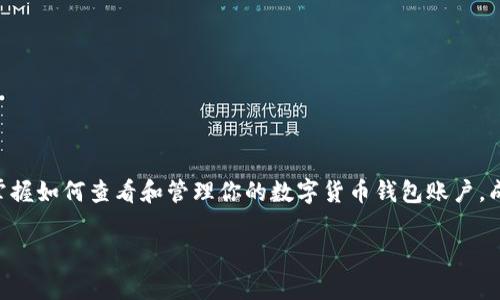   如何轻松查看你的数字货币钱包账户——从新手到专家的完全指南 / 
 guanjianci 数字货币, 钱包账户, 区块链, 加密货币 /guanjianci 

引言：数字货币的兴起与钱包的重要性
在这个数字化的时代，数字货币已经成为一种越来越流行的资产。比特币、以太坊等各种加密货币的出现，让很多人开始关注这个新兴市场。而在数字货币的世界里，钱包账户就像是你的银行账户一样，扮演着保存和管理资产的角色。那么，如何查看你的数字货币钱包账户呢？在我们正式进入这个话题之前，让我们先来了解一下什么是数字货币、钱包账户，以及它们为何如此重要。

一：什么是数字货币？
数字货币，顾名思义，是一种以数字形式存在的货币，它并没有实体形态。例如，我们熟悉的比特币就是一种完全数字化的加密货币。它的主要特性包括去中心化、安全性高和匿名性强。数字货币的交易记录存储在一个称为区块链的分布式账本中，确保了交易的透明和安全。

二：数字货币钱包的种类
为了存储和管理数字货币，我们需要钱包账户。区块链技术的发展衍生出了多种类型的钱包。简单来说，数字货币钱包可以分为热钱包和冷钱包。
ul
    listrong热钱包/strong：这种类型的钱包是在线的，常常与互联网连接，例如交易所钱包或手机钱包。优点是方便快捷，但安全性相对较低，易受到黑客攻击。/li
    listrong冷钱包/strong：这是一种离线钱包，不与互联网连接，例如硬件钱包和纸钱包。虽然使用不够便利，但安全性高，更能有效防止黑客入侵。/li
/ul

三：如何查看数字货币钱包账户？
了解了数字货币和钱包的基本知识后，接下来就是具体的操作了。查看钱包账户的方式会因钱包类型而异。这里我将分别介绍热钱包和冷钱包的查看方法。

h41. 查看热钱包账户/h4
如果你使用的是在线钱包，例如交易所提供的钱包，查看账户的步骤通常比较简单：
ol
    li打开你所使用的数字货币交易所网站或应用程序。/li
    li登录你的账户。如果你忘了密码，通常可以通过邮箱或SMS重置。/li
    li在主页面上，你会看到“资产”或“钱包”选项，点击进入。/li
    li在这里，你可以查看你的数字资产余额、交易历史等信息。/li
/ol
是不是很方便？然而，这种方式也有它的风险——你完全依赖第三方服务的安全性。那么，如果你使用的是自己的钱包软件呢？

h42. 查看冷钱包账户/h4
冷钱包的查看方式相对复杂，但却更为安全。以下是一些常见的步骤：
ol
    li如果你有硬件钱包，例如Ledger或Trezor，首先确保已经正确连接到电脑或手机。/li
    li打开对应的管理软件，这些软件通常由硬件钱包制造商提供。/li
    li在软件中登录你的钱包，输入密码（如有）即可查看资产。/li
/ol
如果你使用的是纸钱包，你需要导入纸钱包的私钥或助记词到某个支持该币种的钱包软件中，以查看余额。这种方法的风险在于，一旦私钥泄露，你的资产将面临被盗的风险……所以使用纸钱包时一定要小心保护。

四：常见问题
在查看数字货币钱包账户的过程中，可能会遇到一些常见问题。让我们一起看看，如何解决这些问题。

h41. 如何找回丢失的钱包账户？/h4
如果你忘记了钱包登录信息，首先检查一下你的邮箱，看看是否有相关的账户恢复邮件。如果是硬件钱包，可以尝试联系生产商的客服协助恢复。记住，使用助记词和私钥保存你的资产信息是非常重要的哦！

h42. 我的账户余额显示为零，怎么回事？/h4
这可能有多种原因：一是你查看的地址不对，或者没有选择正确的网络币种；二是你的在线钱包可能遭受了攻击，余额被转移。务必确认输入的信息的准确性，并联系钱包余额的提供方。

五：提高数字资产安全性的技巧
在使用数字货币钱包时，一定要注意安全。以下是一些小建议：
ul
    li使用复杂的密码，并定期更换，避免使用容易被猜测的密码，比如“12345678”或“password”。/li
    li启用双重身份验证。这可以为你的账号提供额外的安全保障。/li
    li定期备份你的私钥和助记词，存放于安全的地方，不要轻易外泄。/li
/ul

六：总结
查看你的数字货币钱包账户并不是一件复杂的事情。无论你使用热钱包还是冷钱包，只要记住以上步骤，你就能方便地管理你的数字资产。在这个快节奏的数字时代，掌握如何查看和管理你的数字货币钱包账户，成为更聪明的投资者，是非常重要的。所以，做好准备，迈出你的第一步吧！

当然，数字货币市场波动很大，投资需谨慎。希望每位读者在追求财富的同时，也能保护好自己的资产安全，稳扎稳打，做个聪明的数字货币投资者。加油！