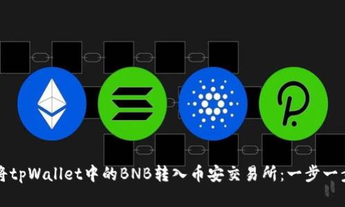 图解如何将tpWallet中的BNB转入币安交易所：一步一步教你操作