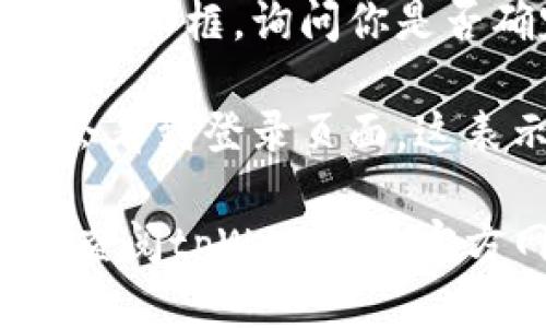 要退出手机上的tpWallet登录，可以按照以下步骤进行操作：

1. **打开tpWallet应用**：在手机上找到并点击tpWallet的图标，打开应用。

2. **找到设置选项**：通常在应用的首页或右下角会有一个“我的”或者“设置”的选项，点击进入。

3. **选择退出登录**：在设置页面中查找“退出登录”或“注销账户”的选项。点击该选项。

4. **确认退出**：系统可能会弹出一个确认框，询问你是否确定要退出登录。选择确认。

5. **完成退出**：成功退出后，你可能会看到登录页面，这表示你已成功退出。

如果你在此过程中遇到任何问题，可以查阅tpWallet的官方网站或客服支持，以获取更多帮助。