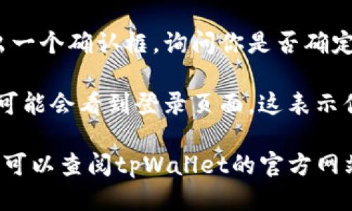 要退出手机上的tpWallet登录，可以按照以下步骤进行操作：

1. **打开tpWallet应用**：在手机上找到并点击tpWallet的图标，打开应用。

2. **找到设置选项**：通常在应用的首页或右下角会有一个“我的”或者“设置”的选项，点击进入。

3. **选择退出登录**：在设置页面中查找“退出登录”或“注销账户”的选项。点击该选项。

4. **确认退出**：系统可能会弹出一个确认框，询问你是否确定要退出登录。选择确认。

5. **完成退出**：成功退出后，你可能会看到登录页面，这表示你已成功退出。

如果你在此过程中遇到任何问题，可以查阅tpWallet的官方网站或客服支持，以获取更多帮助。
