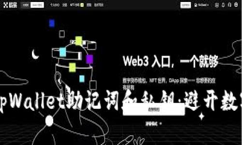 如何安全保存tpWallet助记词和私钥：避开数字货币的“黑洞”