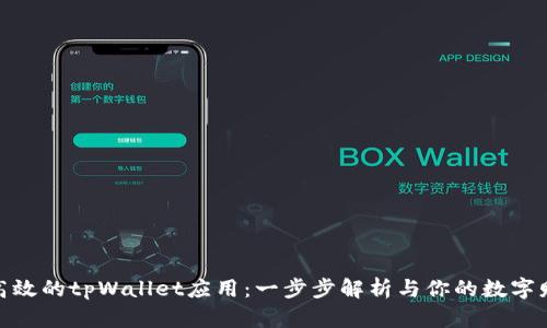 如何搭建一个高效的tpWallet应用：一步步解析与你的数字财富的完美结合