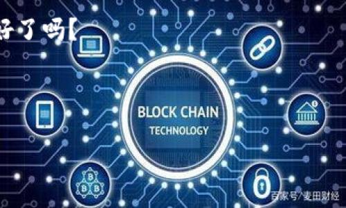 数字资产钱包账户创建攻略：在区块链世界中腾飞的第一步

数字资产, 钱包账户, 区块链, 加密货币/guanjianci

引言：数字资产的崛起与钱包的挑战

在现代数字经济中，数字资产已经成为了许多人理财和投资的新选择。有了它，谁还愿意去银行排队呢？可是，当我们谈论数字资产时，殊不知钱包账户的创建是每个投资者迈入这个新世界的第一步...你是否想过，如何才能安全又快速地创建一个属于自己的数字资产钱包账户呢？

什么是数字资产钱包？

首先，咱们得弄明白，什么是数字资产钱包？简单来说，数字资产钱包是用于存储和管理数字资产（如比特币、以太坊等）的工具。它就像你口袋里的钱包，不过它的工作原理要复杂得多...钱包账户不仅储存你的资产，还能处理交易、签名及验证等重任。

钱包的种类：选择适合你的那一款

在创建钱包账户之前，得先了解不同类型的钱包。你可以选择硬件钱包、软件钱包、在线钱包等...每种钱包都有其独特的优势和劣势。

ul
  listrong硬件钱包：/strong安全性高，像一把锁，适合长期储存。但...它们通常价格不菲。/li
  listrong软件钱包：/strong使用方便，适合日常交易，如手机App或电脑软件。不过，安全性稍弱，就像把门锁装得不够严实。/li
  listrong在线钱包：/strong随时随地都能访问，便利性极高，但风险较大，因为被黑客攻击的案例屡见不鲜...还是趋势的选择，得加倍小心。/li
/ul

创建钱包账户的步骤：简单易懂

要创建一个钱包账户，步骤其实并没有你想象的那么复杂，不过需要认真对待每一步，因为安全无小事...

h4步骤一：选择钱包/h4

首先，你要决定哪个类型的钱包最符合你的需求。如果你是投资新手，可能会选择一个软件钱包，而如果你是一位长期投资者，硬件钱包可能更合适...这里面没有绝对的正确答案，主要看你自己的使用习惯和安全需求。

h4步骤二：下载或购买/h4

接下来，去选择好的钱包提供商的官方网站进行下载。例如，如果你选择的是软件钱包，可以去App Store或Google Play；如果是硬件钱包，就得去正规电商平台购买。要注意，这个过程中一定要确保网站的安全性，防止钓鱼网站的陷阱...

h4步骤三：安装与设置/h4

安装完成后，打开软件，系统会引导你进行账户的设置。你可能需要设置一个安全密码，确保即使有人获得你的设备，也无法随便动用你的资产...然后，系统通常会生成一串密钥，也叫助记词，确保将其保存在安全的地方，这是你今后重置钱包账户的重要凭证。

h4步骤四：添加资产/h4

设置好钱包后，你可以开始添加数字资产了。根据钱包的不同，你可能需要扫描二维码或者输入地址转账...在这一步，务必仔细核对地址，任何小错误都可能导致资金的损失！

h4步骤五：安全管理/h4

创建完钱包账户后，安全管理至关重要。可以定期更换密码，开启双重验证... 还有，尽量避免在公共网络下进行交易，预防黑客攻击的风险。记得定期备份你的钱包数据，万一丢失也能轻松找回。

钱包账户的与维护

创建钱包账户不是终点，而是一个新的开始。为了让你的数字资产存储更加安全，你需要定期检查钱包的更新和安全性... 一些钱包提供商会提供新版本的更新，以增加额外的安全保护。记得及时查看，保持钱包的最新状态。

防范黑客攻击的最有效方法

虽然当前区块链的安全性相对较高，但也并非万无一失... 在网络世界中，总是有一些不法分子企图通过各种手段窃取你的资产。防范黑客攻击的最有效方法，就是定期更换密码、开启双重认证、谨慎点击不明确链接，保持警惕。同时，避免在公共场合连接公开Wi-Fi，多利用VPN来保护你的网络安全。

今天，你准备好创建你的钱包账户了么？

当你看完了以上的信息，是不是已经满心期待地想要进入这个数字资产的世界了呢？无论是精明的投资者，还是区块链的爱好者，都能从中受益良多。创建数字资产钱包账户是你新时代投资旅程的第一步...所以，抓住机会，不要犹豫，赶快行动吧！

当你真正掌握了创建钱包账户的技巧，你就会发现，数字资产的管理和交易其实并没有想象中那么复杂。这是一个全新的经济领域，正等待着你去探索与发展。踏出这一步，可能会改变你的人生轨迹！

小结：创造属于你的数字资产之路

如今，数字资产已经趋向于普及，创建钱包账户只是第一步。在这个过程中，安全与便利性相辅相成... 希望每个投资者都能在这个崭新的领域中找到属于自己的财富增值之路。

所以，从现在开始，认真对待每一个细节，让你的数字钱包安全可靠，结合个人的投资策略，开启属于你的数字资产投资之旅...你准备好了吗？ 

---

以上为创建数字资产钱包账户的详细指南，希望对你能有所帮助！如果还有任何疑问，欢迎进一步交流探讨。