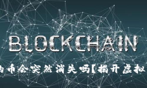 买了tpWallet的币会突然消失吗？揭开虚拟钱包背后的秘密